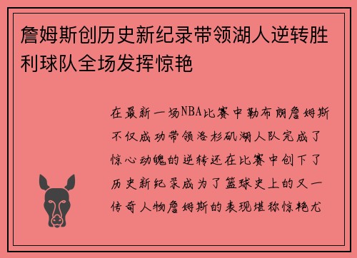 詹姆斯创历史新纪录带领湖人逆转胜利球队全场发挥惊艳