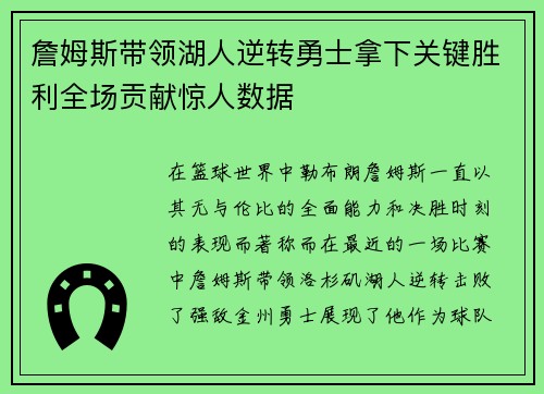詹姆斯带领湖人逆转勇士拿下关键胜利全场贡献惊人数据