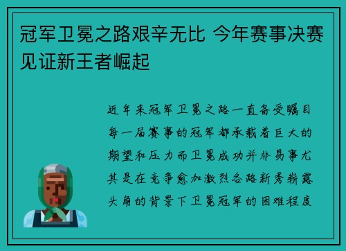冠军卫冕之路艰辛无比 今年赛事决赛见证新王者崛起