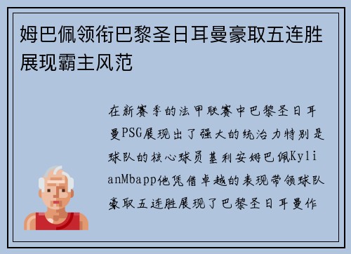 姆巴佩领衔巴黎圣日耳曼豪取五连胜展现霸主风范