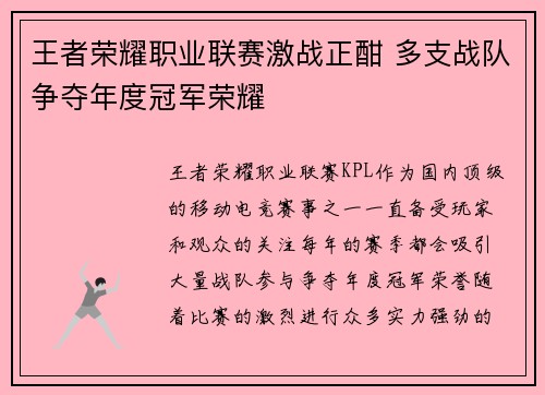 王者荣耀职业联赛激战正酣 多支战队争夺年度冠军荣耀