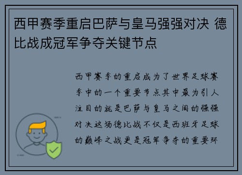 西甲赛季重启巴萨与皇马强强对决 德比战成冠军争夺关键节点