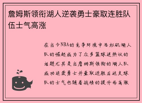 詹姆斯领衔湖人逆袭勇士豪取连胜队伍士气高涨