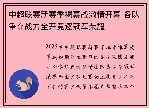中超联赛新赛季揭幕战激情开幕 各队争夺战力全开竞逐冠军荣耀