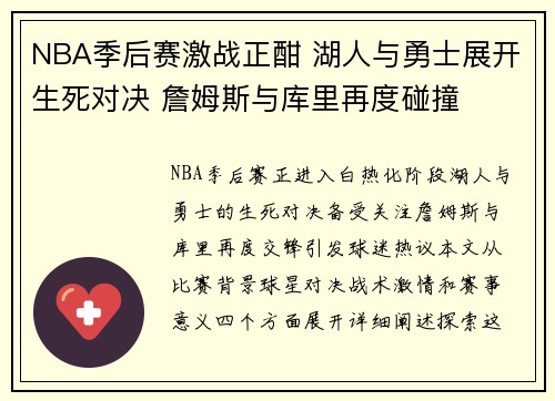 NBA季后赛激战正酣 湖人与勇士展开生死对决 詹姆斯与库里再度碰撞