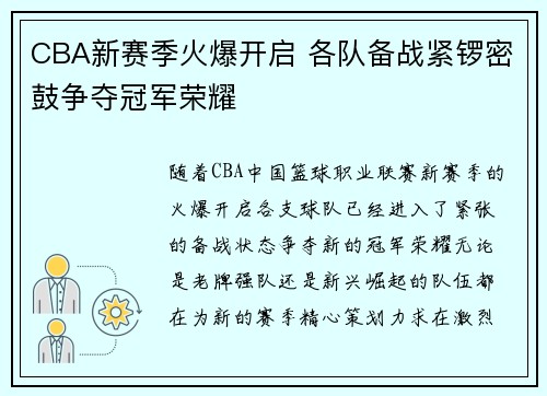 CBA新赛季火爆开启 各队备战紧锣密鼓争夺冠军荣耀