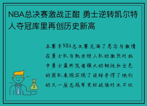 NBA总决赛激战正酣 勇士逆转凯尔特人夺冠库里再创历史新高