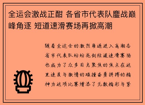 全运会激战正酣 各省市代表队鏖战巅峰角逐 短道速滑赛场再掀高潮