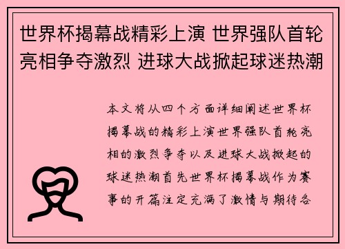 世界杯揭幕战精彩上演 世界强队首轮亮相争夺激烈 进球大战掀起球迷热潮