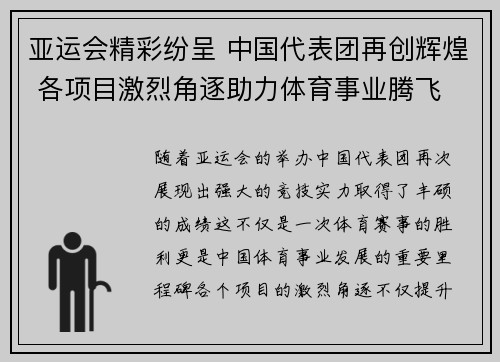 亚运会精彩纷呈 中国代表团再创辉煌 各项目激烈角逐助力体育事业腾飞