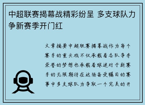 中超联赛揭幕战精彩纷呈 多支球队力争新赛季开门红