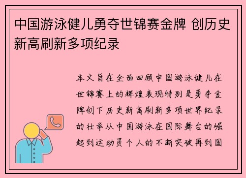 中国游泳健儿勇夺世锦赛金牌 创历史新高刷新多项纪录