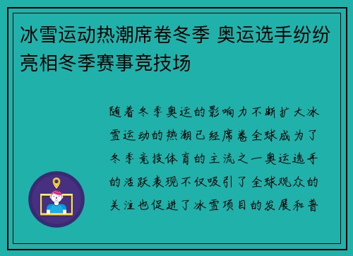 冰雪运动热潮席卷冬季 奥运选手纷纷亮相冬季赛事竞技场