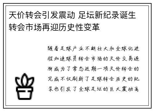 天价转会引发震动 足坛新纪录诞生 转会市场再迎历史性变革