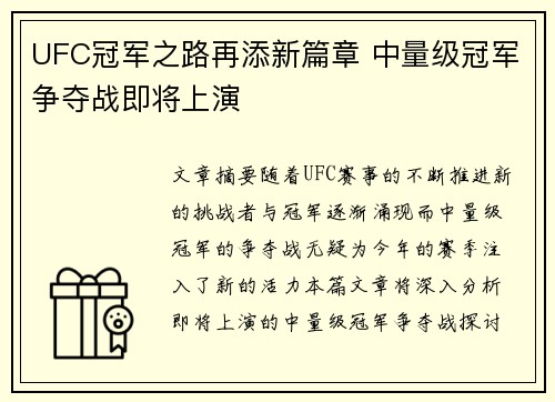 UFC冠军之路再添新篇章 中量级冠军争夺战即将上演