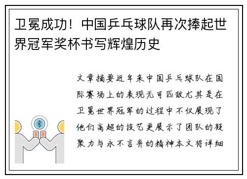 卫冕成功！中国乒乓球队再次捧起世界冠军奖杯书写辉煌历史