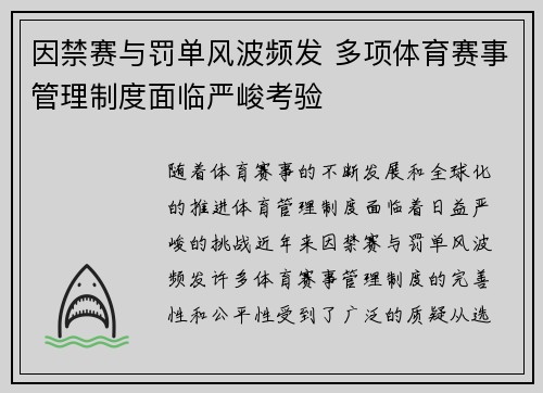 因禁赛与罚单风波频发 多项体育赛事管理制度面临严峻考验