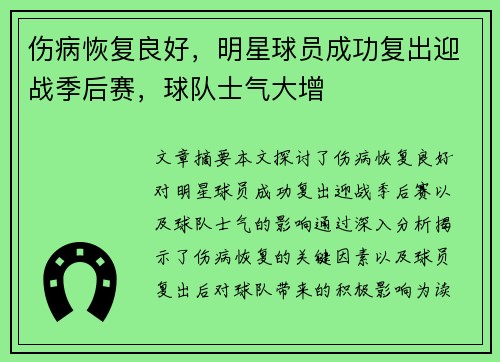 伤病恢复良好，明星球员成功复出迎战季后赛，球队士气大增