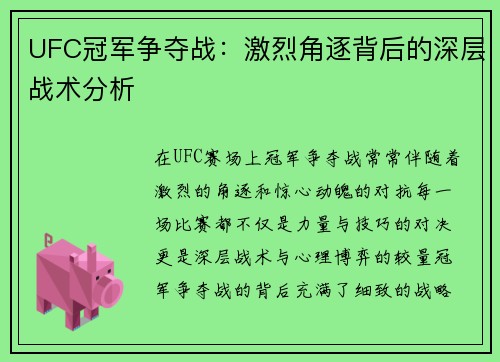 UFC冠军争夺战：激烈角逐背后的深层战术分析