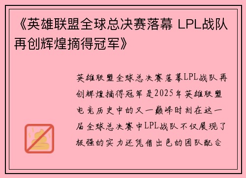 《英雄联盟全球总决赛落幕 LPL战队再创辉煌摘得冠军》
