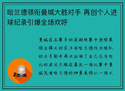 哈兰德领衔曼城大胜对手 再创个人进球纪录引爆全场欢呼