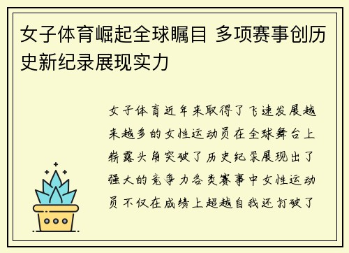 女子体育崛起全球瞩目 多项赛事创历史新纪录展现实力