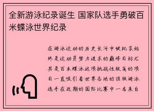 全新游泳纪录诞生 国家队选手勇破百米蝶泳世界纪录