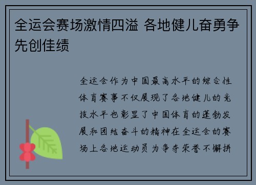 全运会赛场激情四溢 各地健儿奋勇争先创佳绩