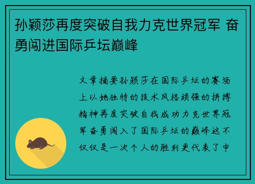 孙颖莎再度突破自我力克世界冠军 奋勇闯进国际乒坛巅峰