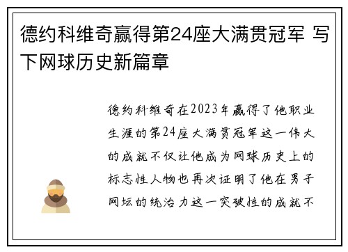 德约科维奇赢得第24座大满贯冠军 写下网球历史新篇章