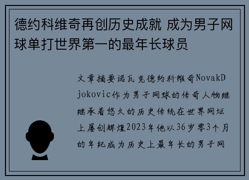 德约科维奇再创历史成就 成为男子网球单打世界第一的最年长球员