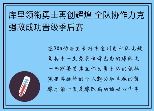 库里领衔勇士再创辉煌 全队协作力克强敌成功晋级季后赛