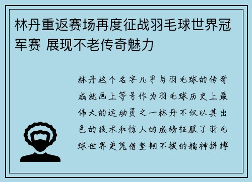 林丹重返赛场再度征战羽毛球世界冠军赛 展现不老传奇魅力
