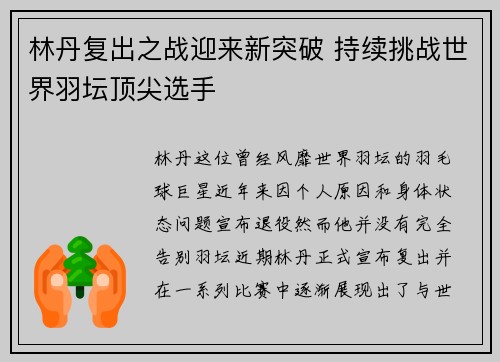 林丹复出之战迎来新突破 持续挑战世界羽坛顶尖选手