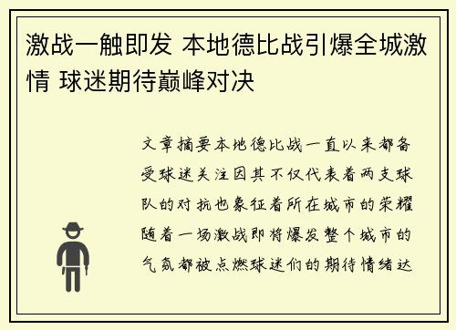 激战一触即发 本地德比战引爆全城激情 球迷期待巅峰对决