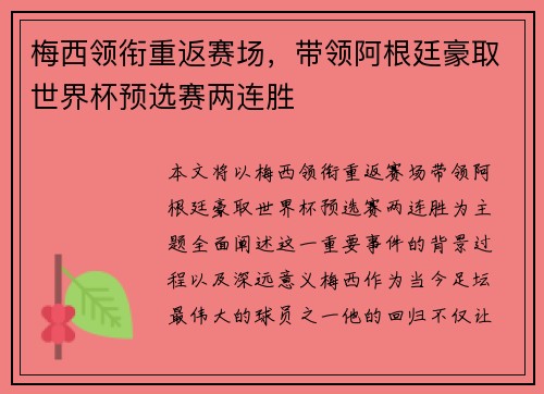 梅西领衔重返赛场，带领阿根廷豪取世界杯预选赛两连胜