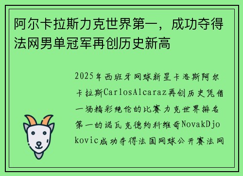 阿尔卡拉斯力克世界第一，成功夺得法网男单冠军再创历史新高