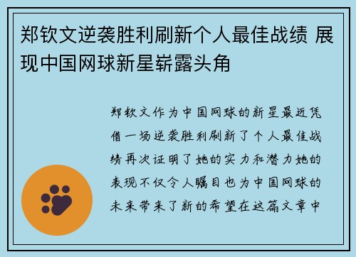 郑钦文逆袭胜利刷新个人最佳战绩 展现中国网球新星崭露头角