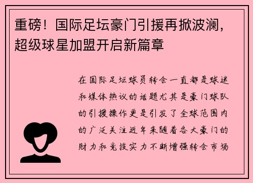 重磅！国际足坛豪门引援再掀波澜，超级球星加盟开启新篇章