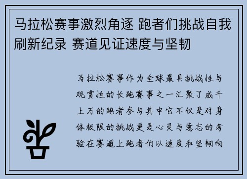 马拉松赛事激烈角逐 跑者们挑战自我刷新纪录 赛道见证速度与坚韧