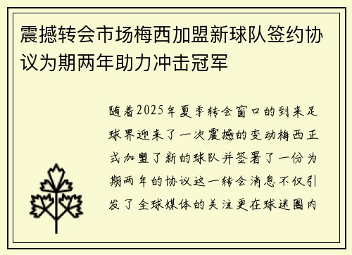 震撼转会市场梅西加盟新球队签约协议为期两年助力冲击冠军
