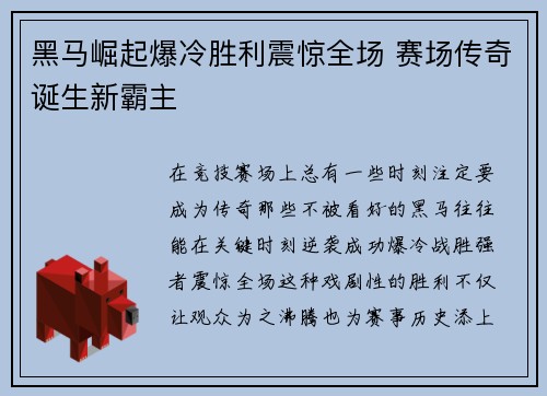 黑马崛起爆冷胜利震惊全场 赛场传奇诞生新霸主