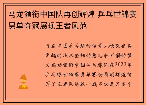 马龙领衔中国队再创辉煌 乒乓世锦赛男单夺冠展现王者风范