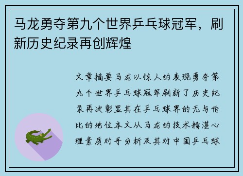马龙勇夺第九个世界乒乓球冠军，刷新历史纪录再创辉煌