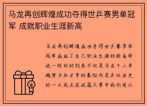 马龙再创辉煌成功夺得世乒赛男单冠军 成就职业生涯新高