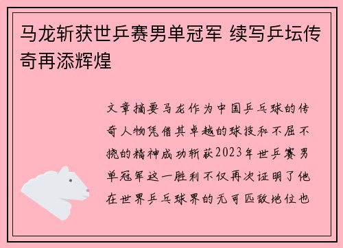 马龙斩获世乒赛男单冠军 续写乒坛传奇再添辉煌