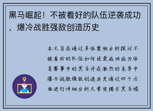 黑马崛起！不被看好的队伍逆袭成功，爆冷战胜强敌创造历史