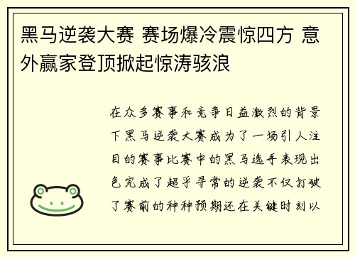 黑马逆袭大赛 赛场爆冷震惊四方 意外赢家登顶掀起惊涛骇浪