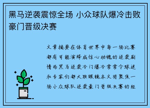 黑马逆袭震惊全场 小众球队爆冷击败豪门晋级决赛