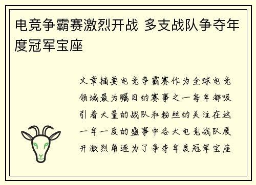 电竞争霸赛激烈开战 多支战队争夺年度冠军宝座